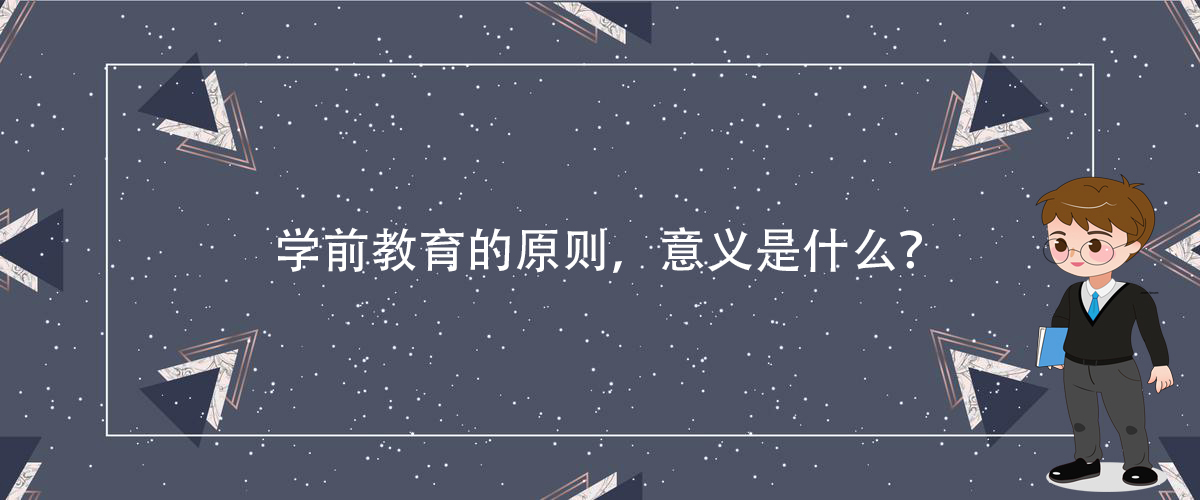 学前教育的原则，意义是什么？