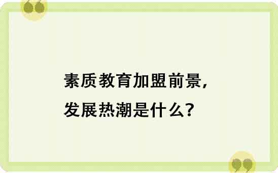 素质教育加盟前景，发展热潮是什么？
